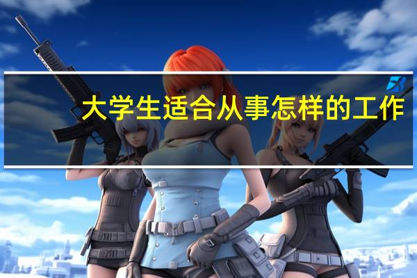 大学生适合从事怎样的工作
