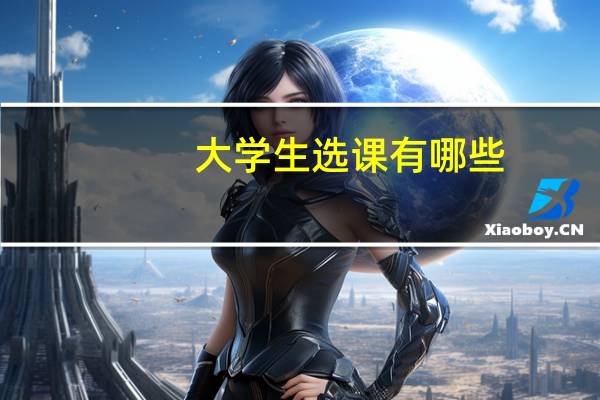大学生选课有哪些