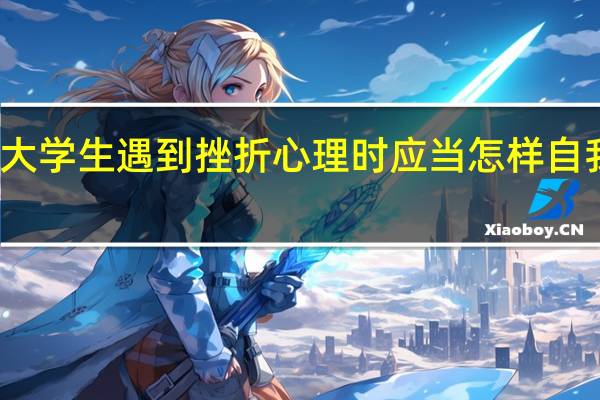大学生遇到挫折心理时应当怎样自我调试