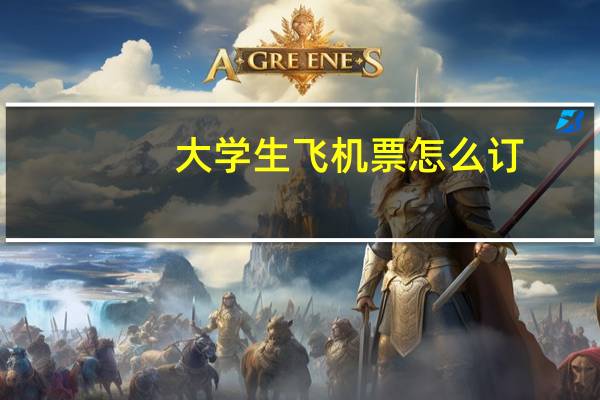 大学生飞机票怎么订