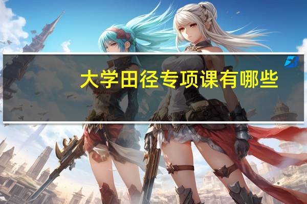 大学田径专项课有哪些