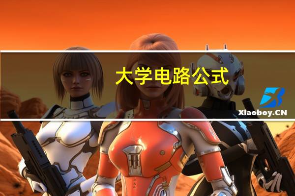 大学电路公式