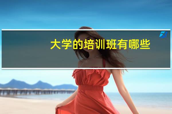 大学的培训班有哪些