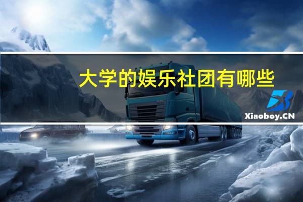 大学的娱乐社团有哪些