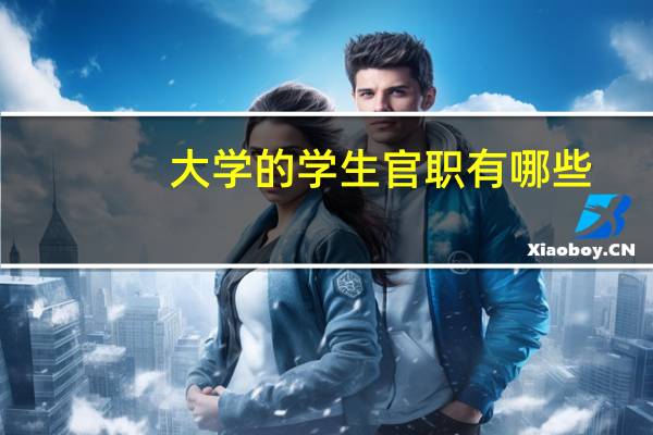 大学的学生官职有哪些