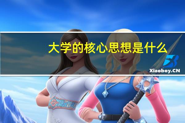大学的核心思想是什么