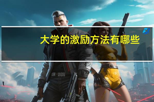 大学的激励方法有哪些