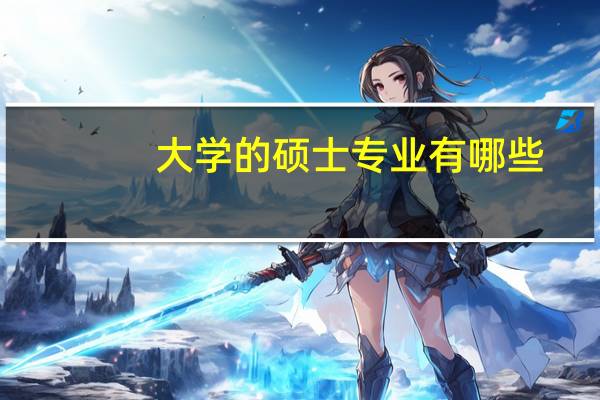 大学的硕士专业有哪些