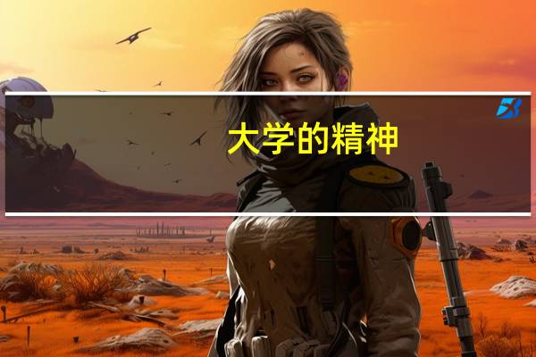 大学的精神