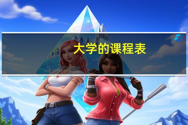 大学的课程表