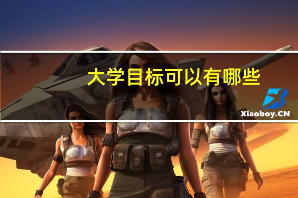 大学目标可以有哪些