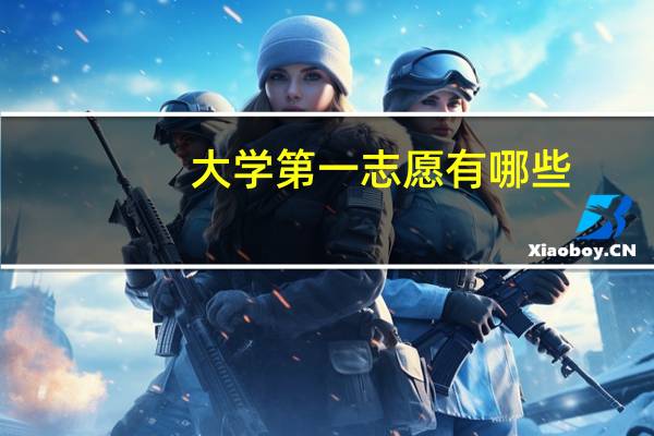 大学第一志愿有哪些