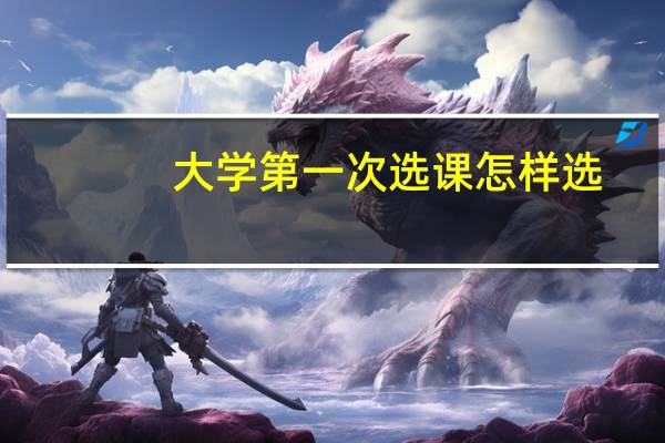 大学第一次选课怎样选