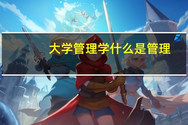 大学管理学 什么是管理