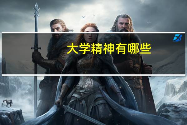 大学精神有哪些