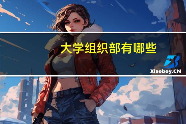 大学组织部有哪些