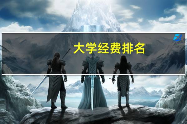 大学经费排名