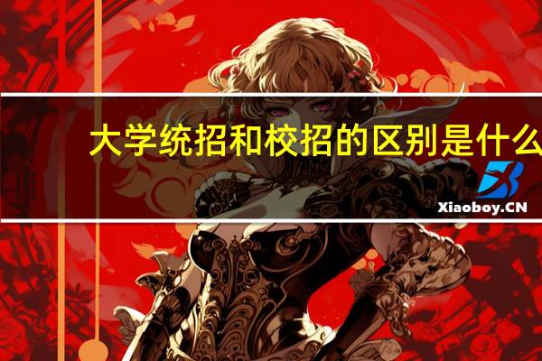 大学统招和校招的区别是什么