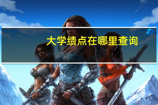 大学绩点在哪里查询