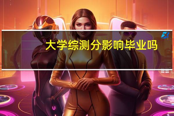 大学综测分影响毕业吗