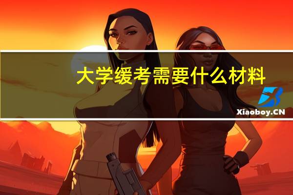 大学缓考需要什么材料
