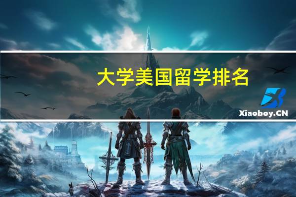 大学美国留学排名