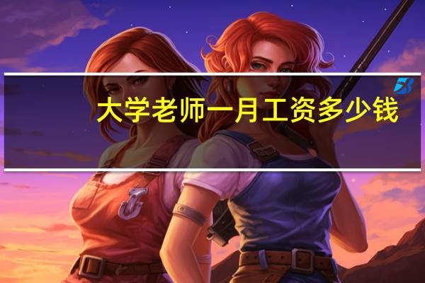 大学老师一月工资多少钱
