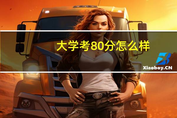 大学考80分怎么样
