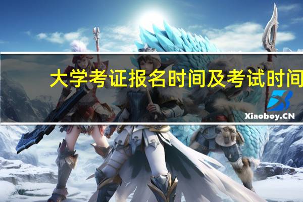 大学考证报名时间及考试时间