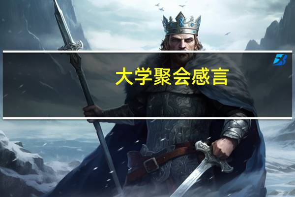 大学聚会感言