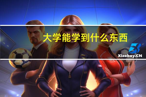 大学能学到什么东西