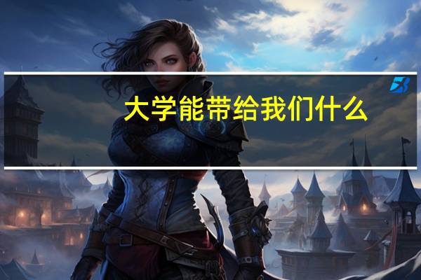 大学能带给我们什么