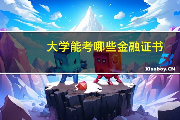 大学能考哪些金融证书