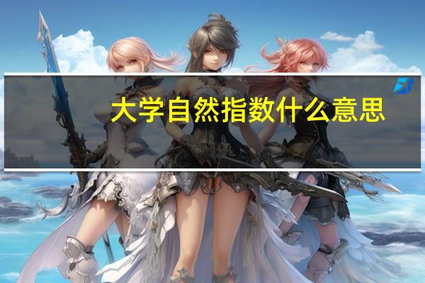大学自然指数什么意思
