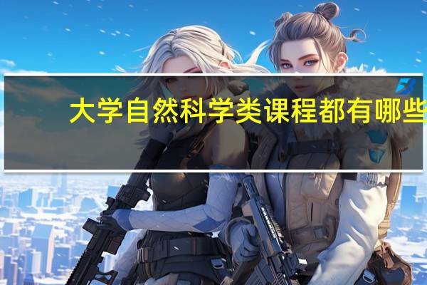 大学自然科学类课程都有哪些