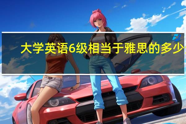 大学英语6级相当于雅思的多少分