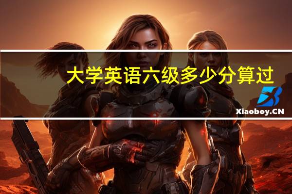 大学英语六级多少分算过