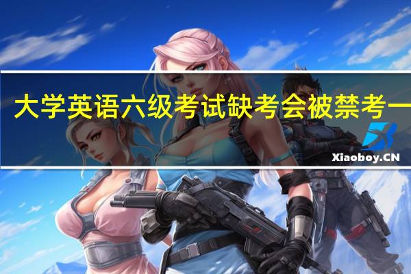 大学英语六级考试缺考会被禁考一次吗