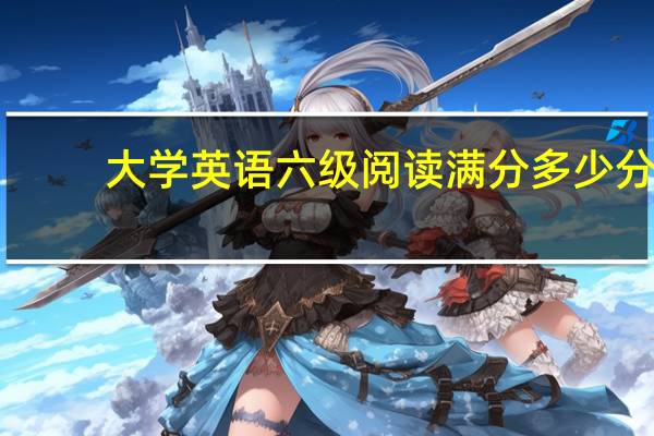 大学英语六级阅读满分多少分