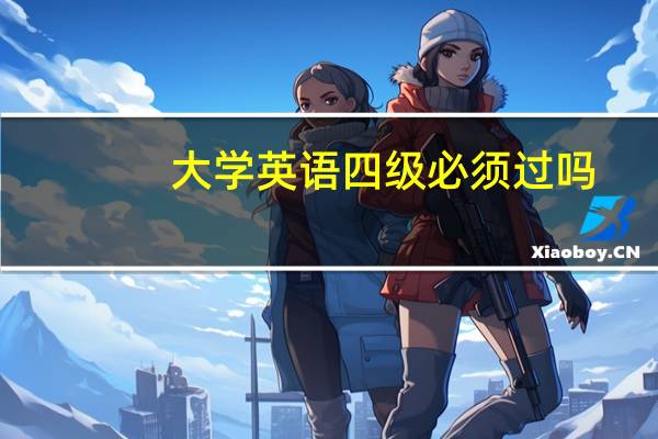大学英语四级必须过吗