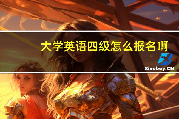 大学英语四级怎么报名啊