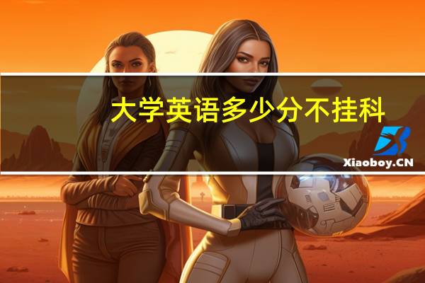 大学英语多少分不挂科