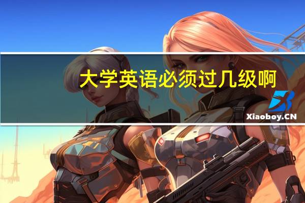 大学英语必须过几级啊