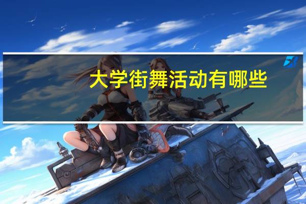 大学街舞活动有哪些