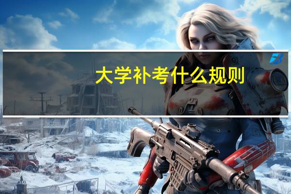 大学补考什么规则
