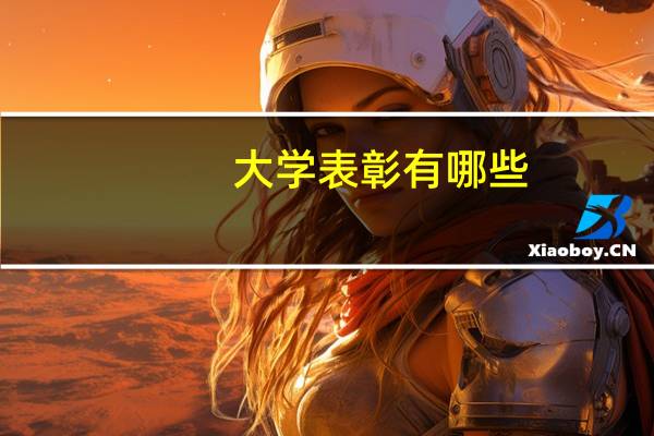大学表彰有哪些