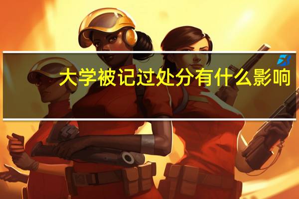 大学被记过处分有什么影响