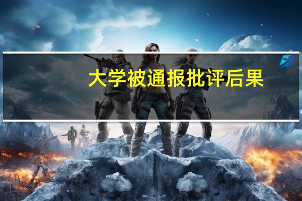 大学被通报批评后果