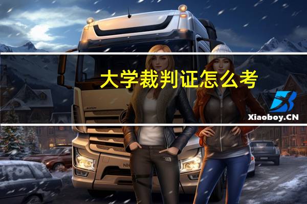 大学裁判证怎么考