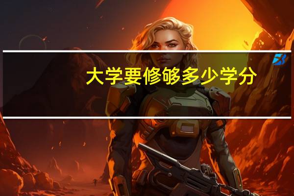 大学要修够多少学分